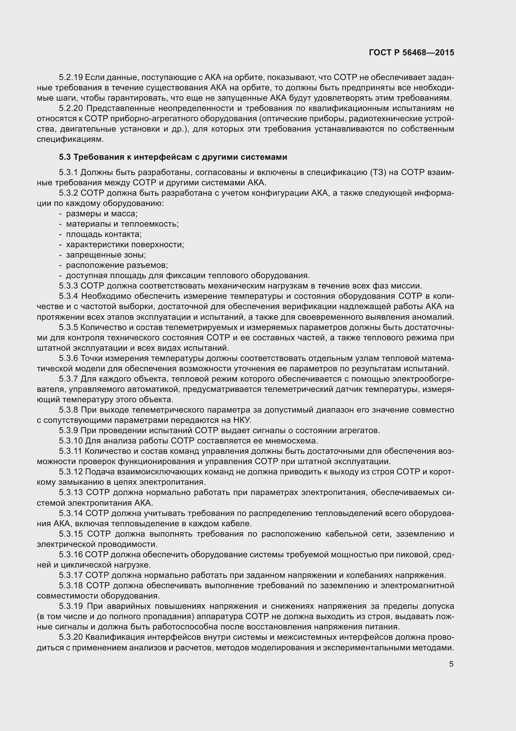 Страница 7 ГОСТ Р 56468-2015