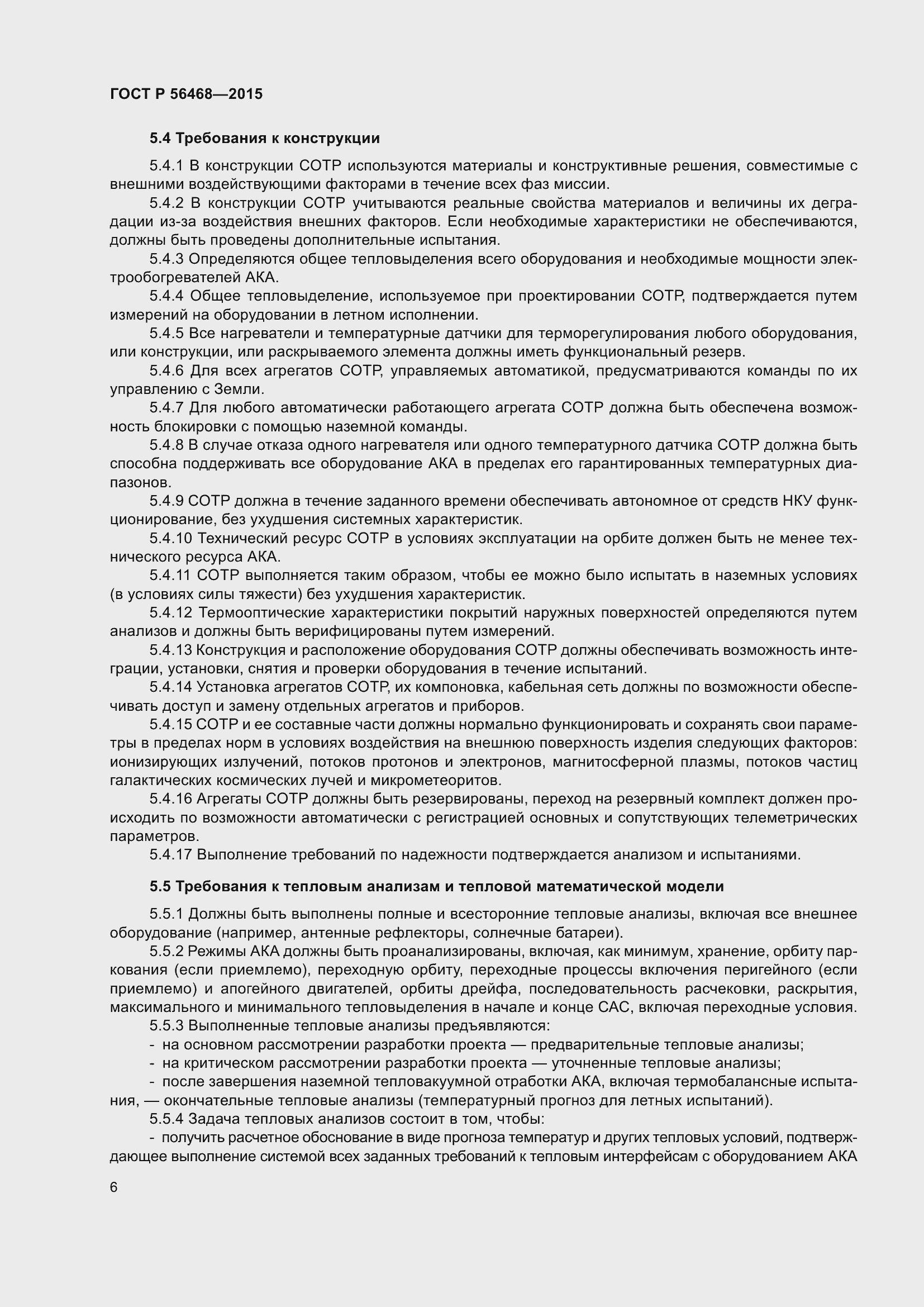 Страница 8 ГОСТ Р 56468-2015