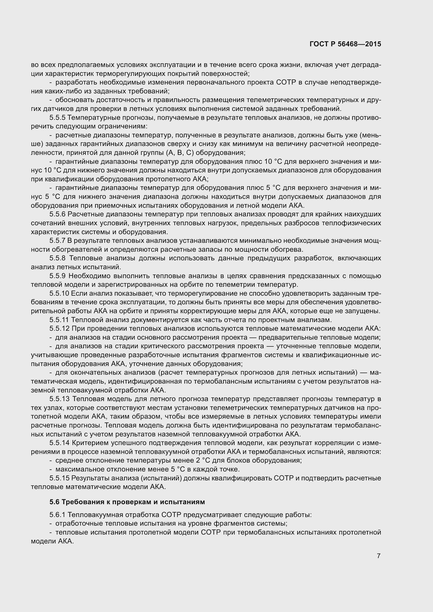 Страница 9 ГОСТ Р 56468-2015