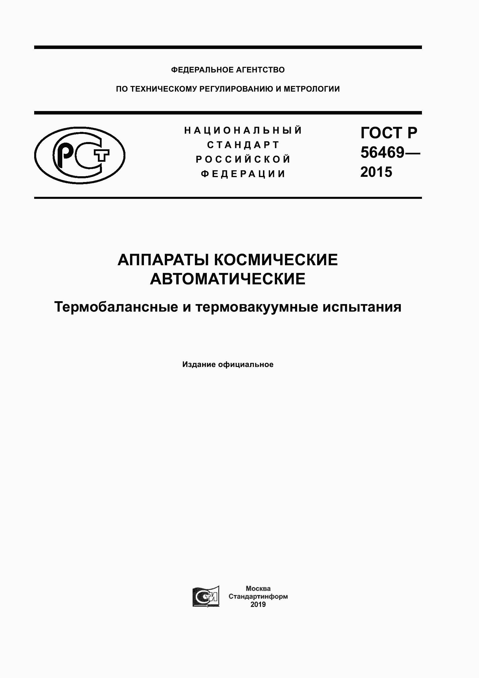 Страница 1 ГОСТ Р 56469-2015