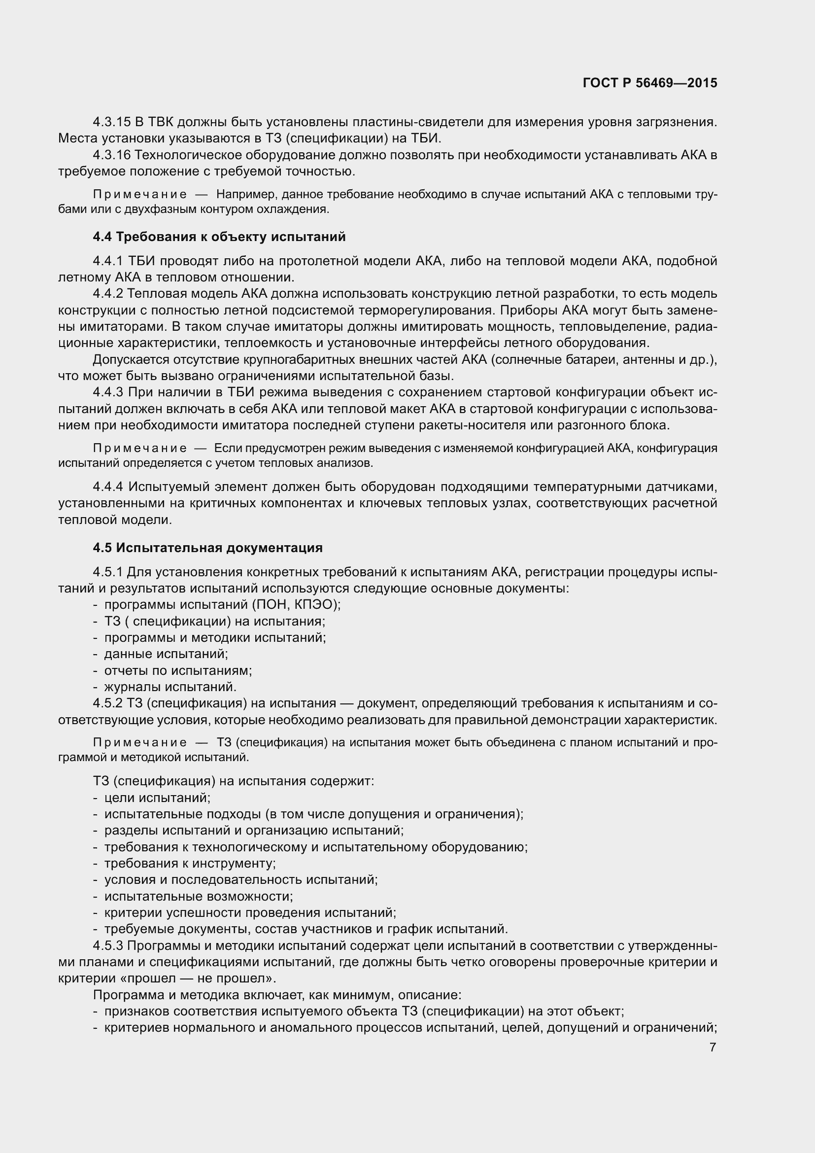 Страница 11 ГОСТ Р 56469-2015