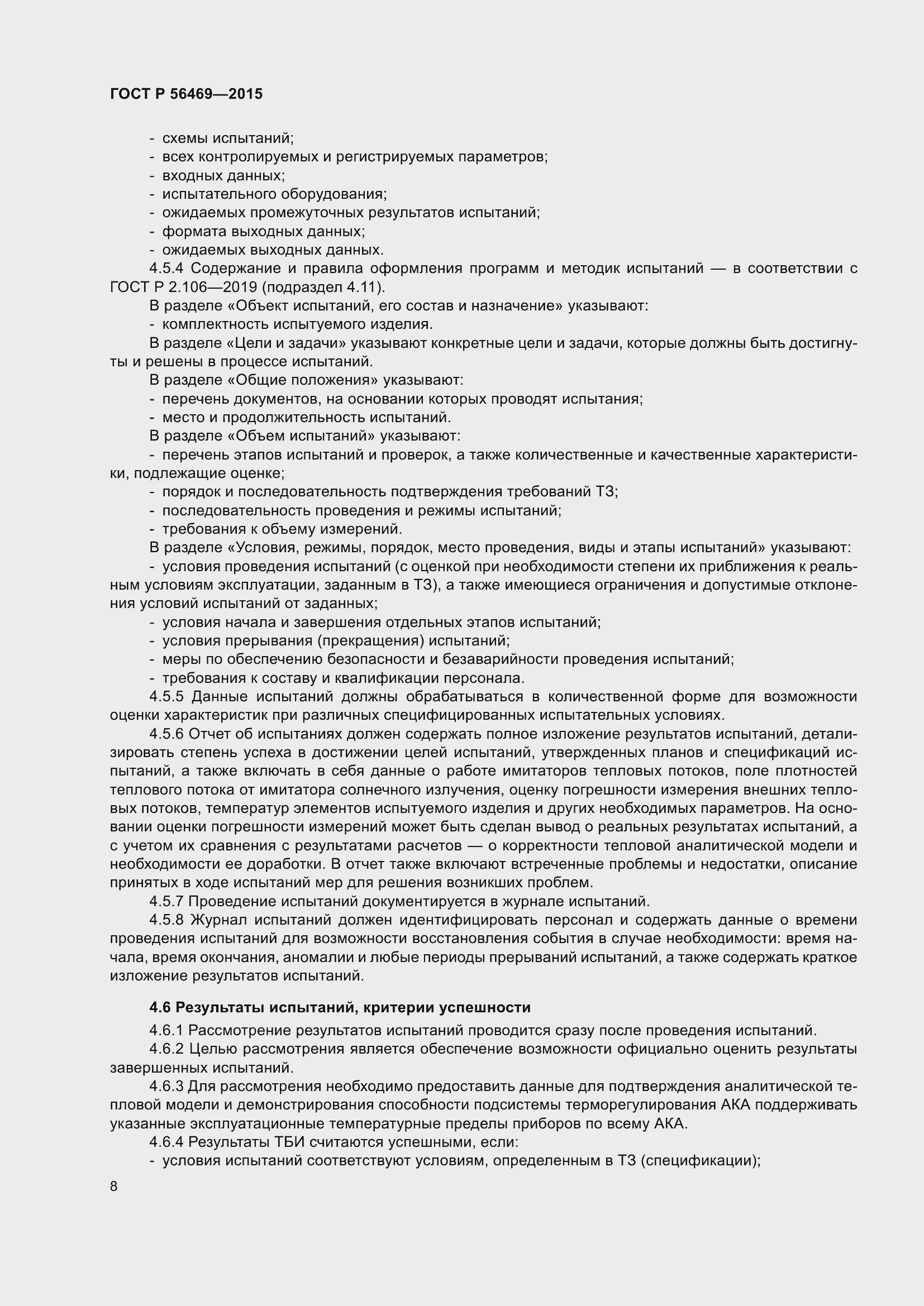 Страница 12 ГОСТ Р 56469-2015