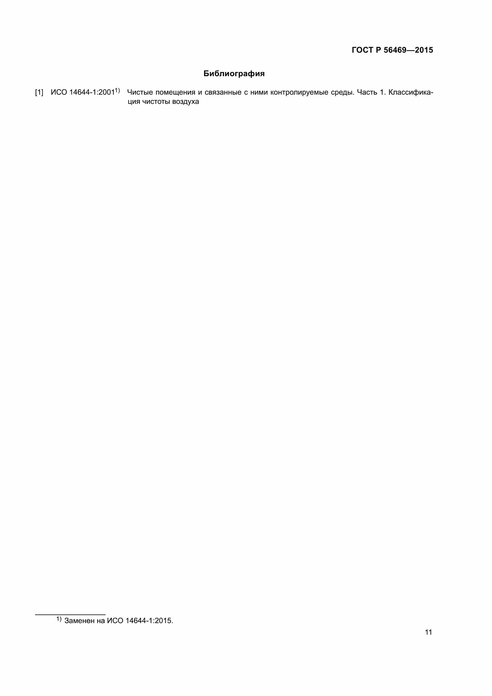Страница 15 ГОСТ Р 56469-2015
