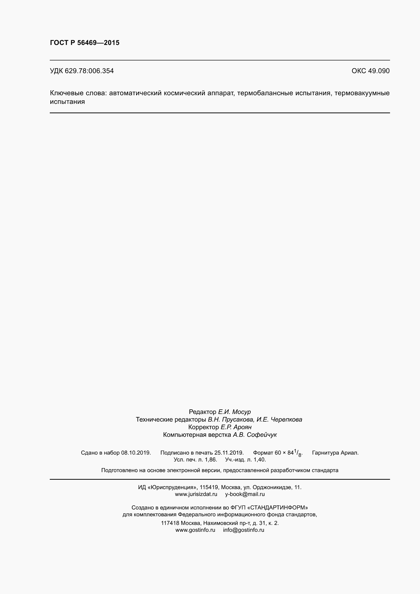 Страница 16 ГОСТ Р 56469-2015