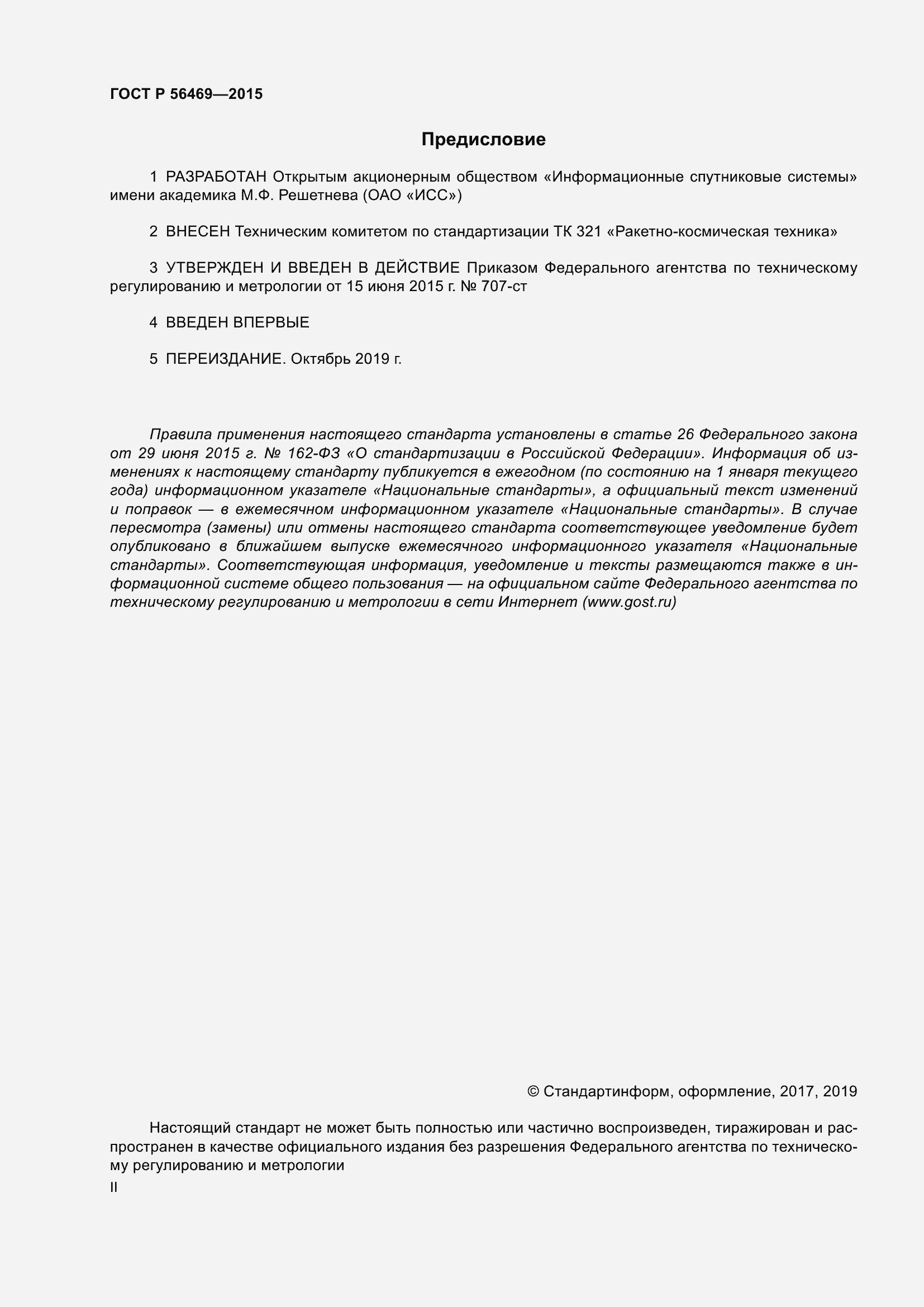 Страница 2 ГОСТ Р 56469-2015