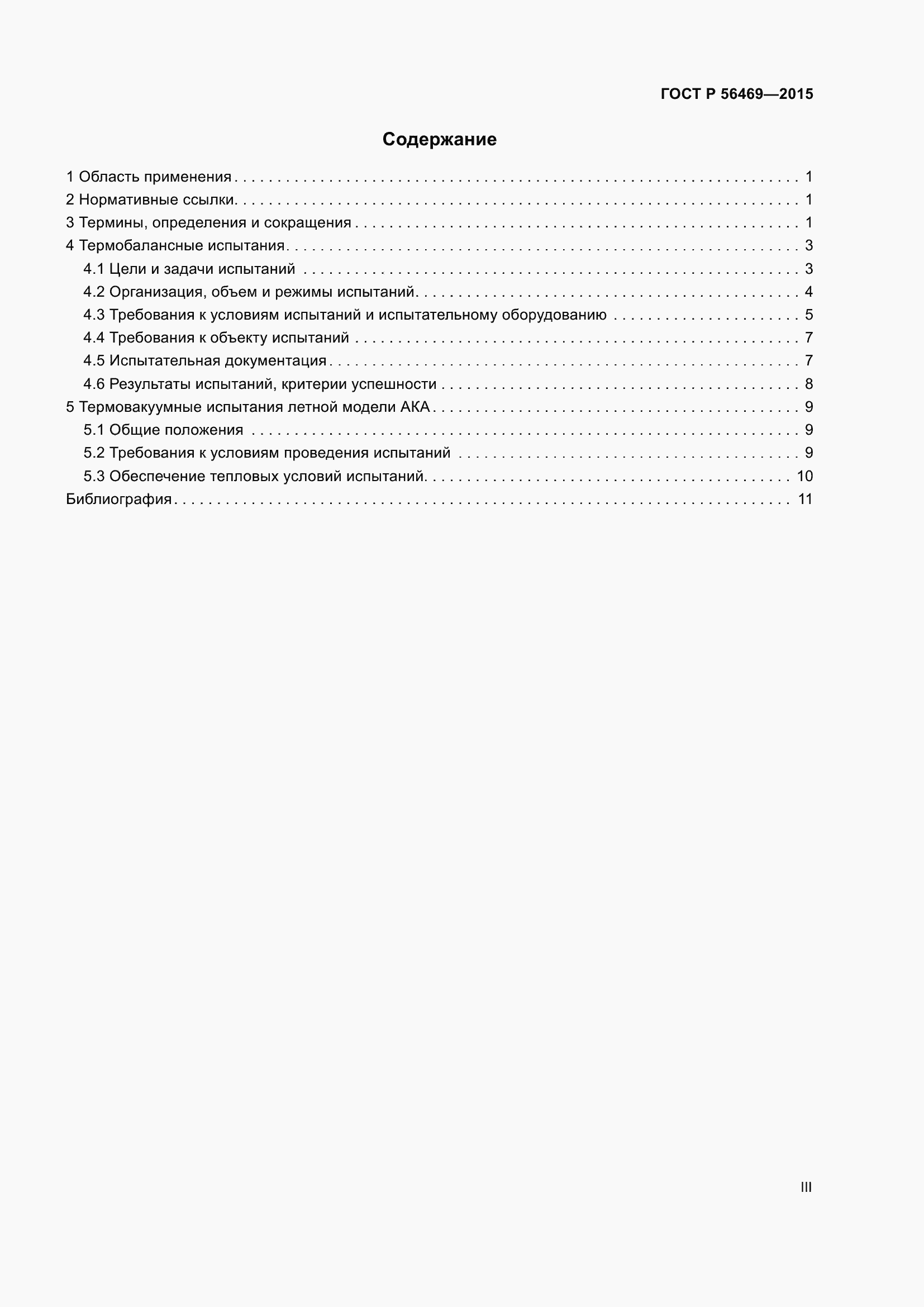 Страница 3 ГОСТ Р 56469-2015
