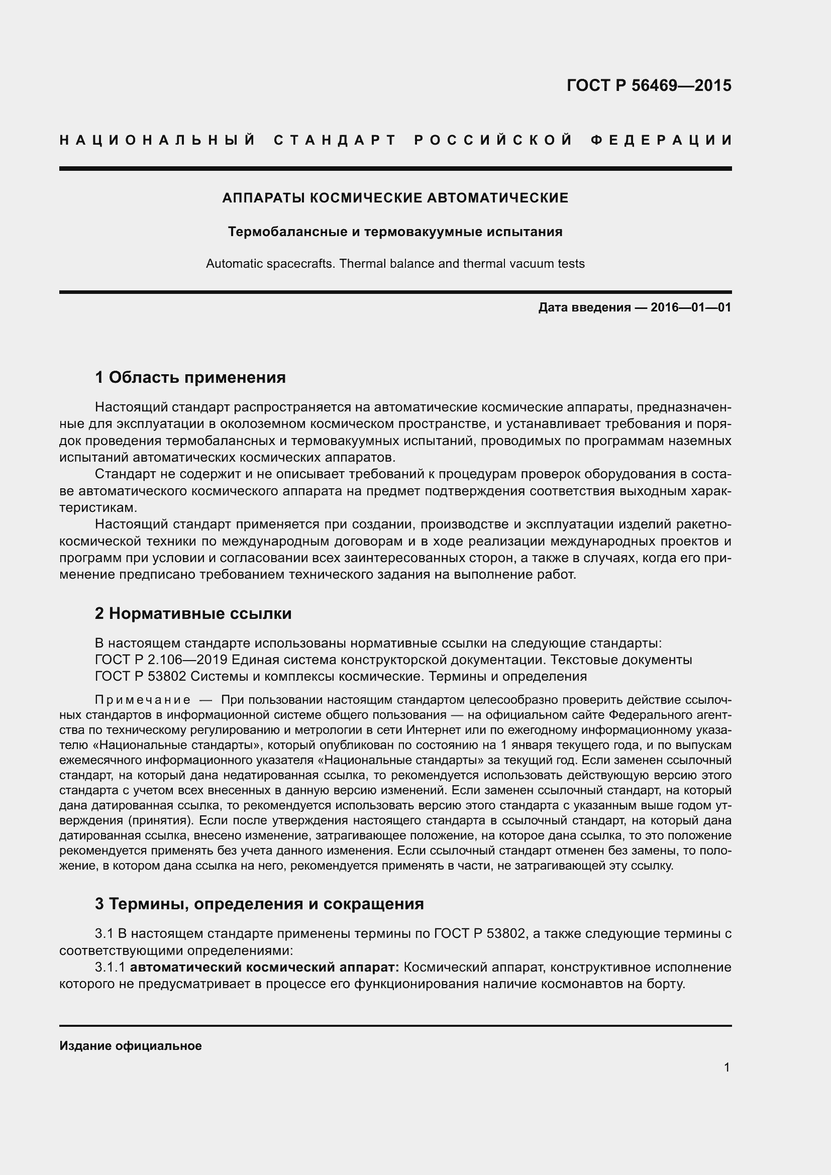 Страница 5 ГОСТ Р 56469-2015