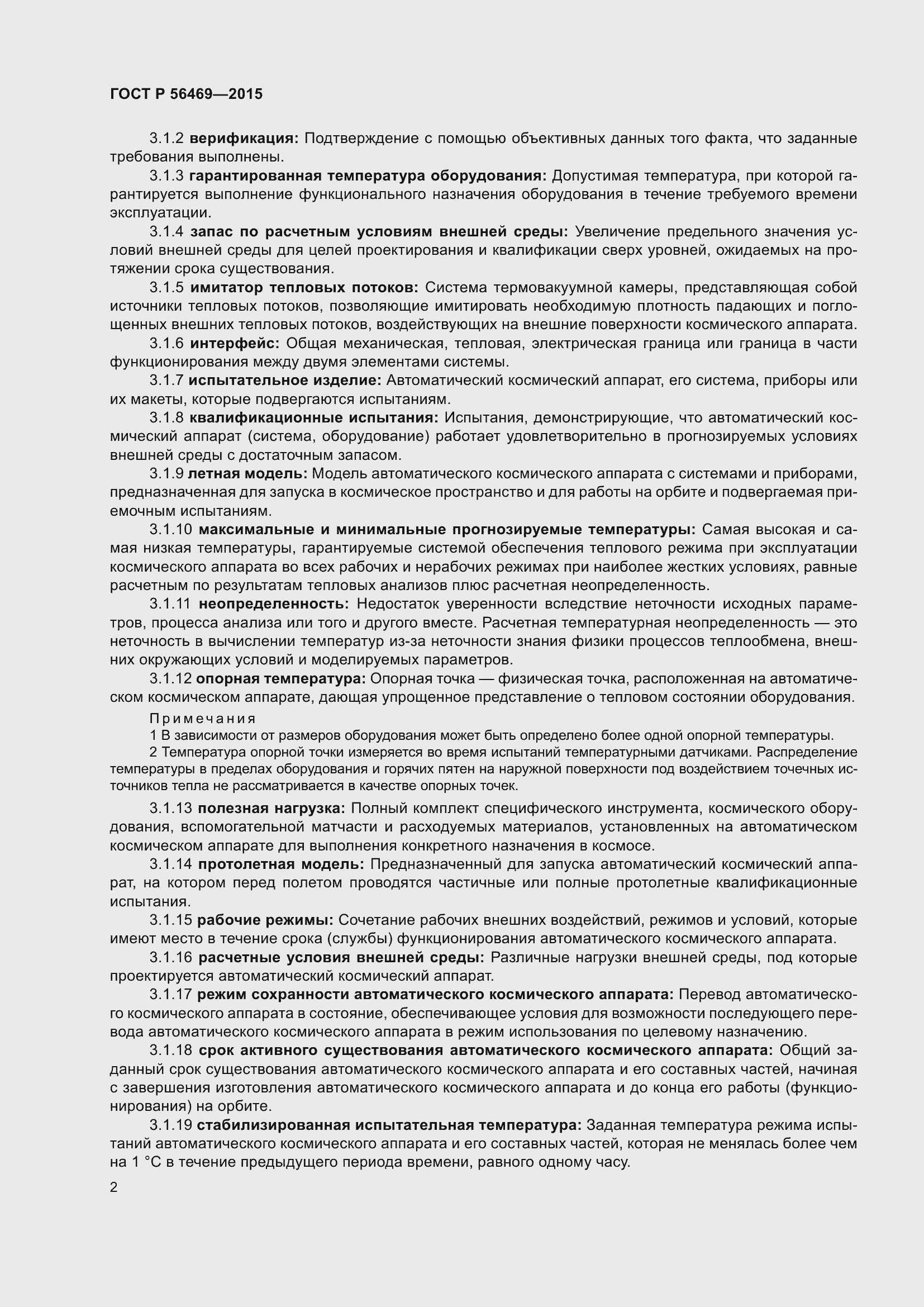 Страница 6 ГОСТ Р 56469-2015