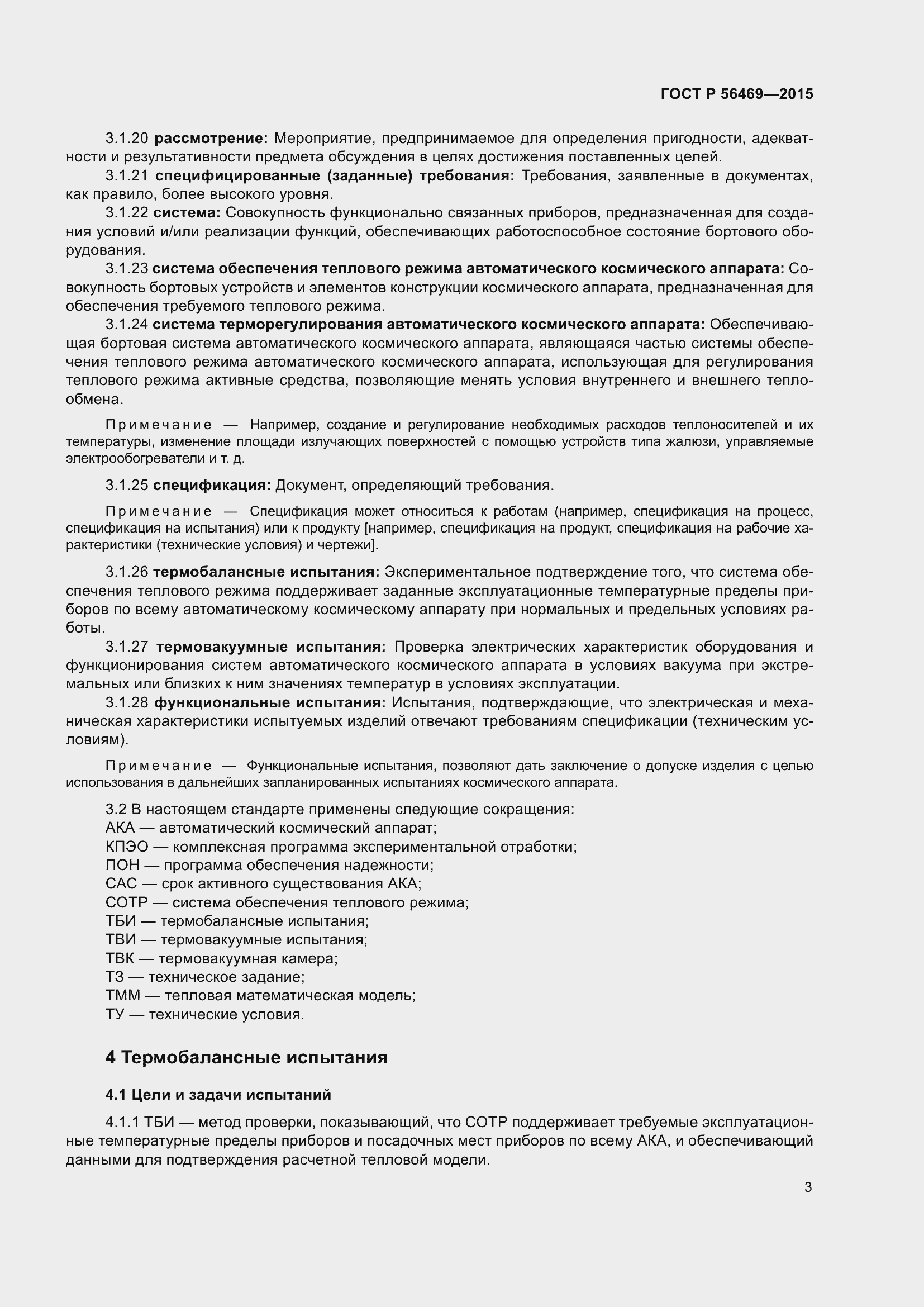 Страница 7 ГОСТ Р 56469-2015