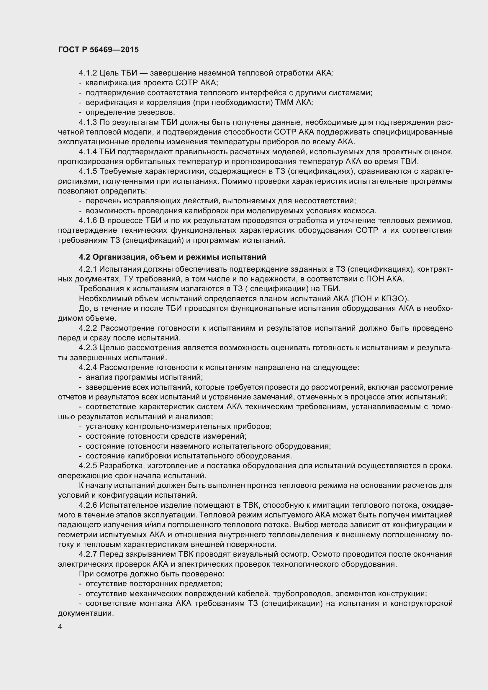 Страница 8 ГОСТ Р 56469-2015