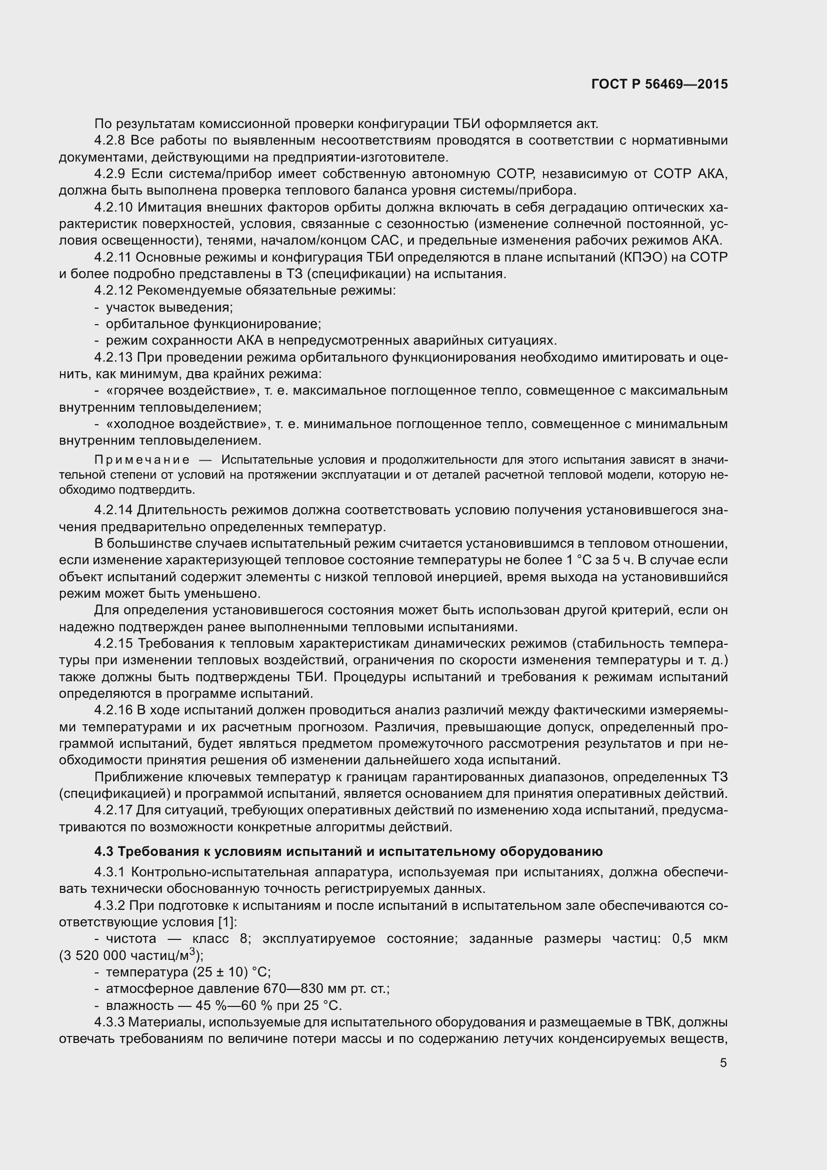 Страница 9 ГОСТ Р 56469-2015