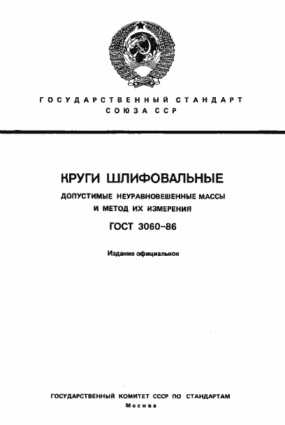 Страница 1 ГОСТ 3060-86