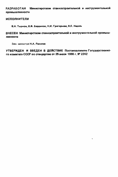 Страница 2 ГОСТ 3060-86