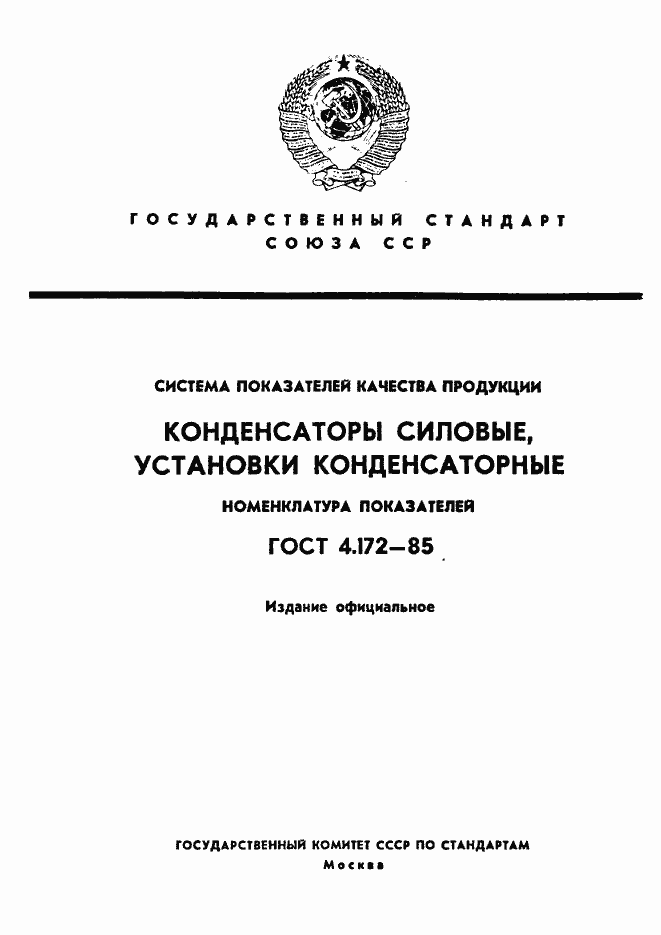 Страница 1 ГОСТ 4.172-85