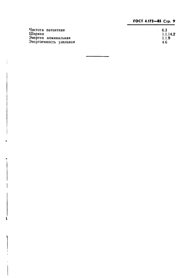 Страница 11 ГОСТ 4.172-85