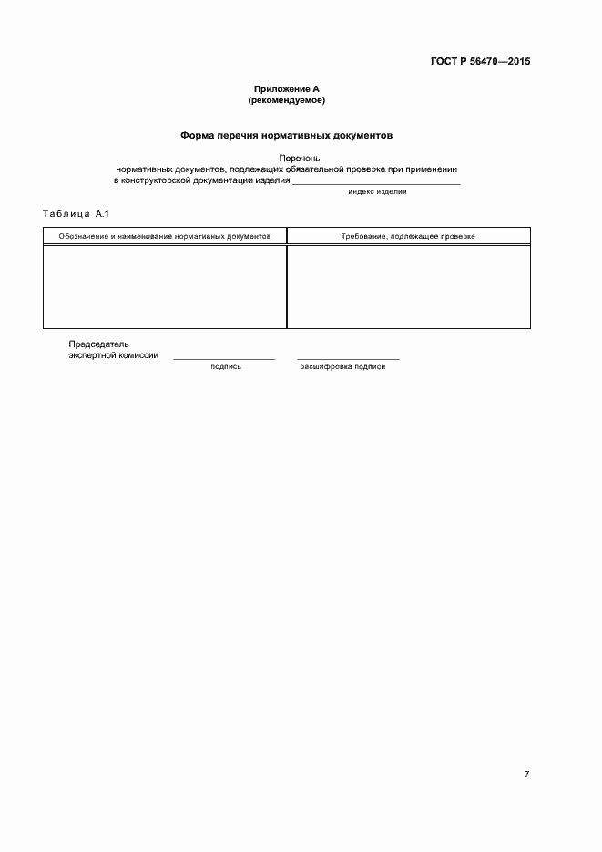 Страница 10 ГОСТ Р 56470-2015