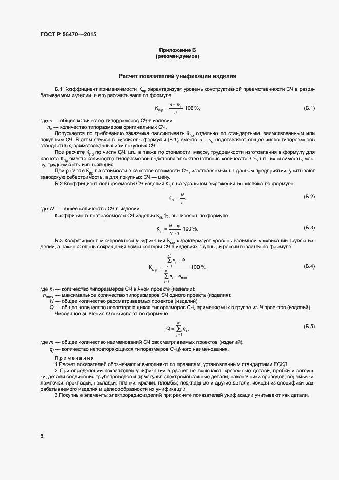 Страница 11 ГОСТ Р 56470-2015