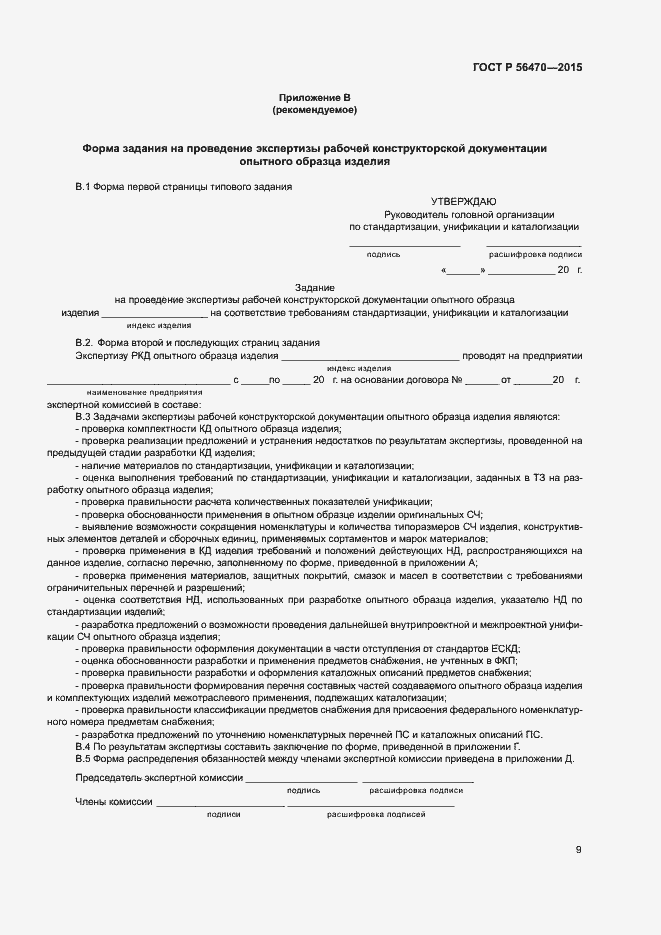 Страница 12 ГОСТ Р 56470-2015