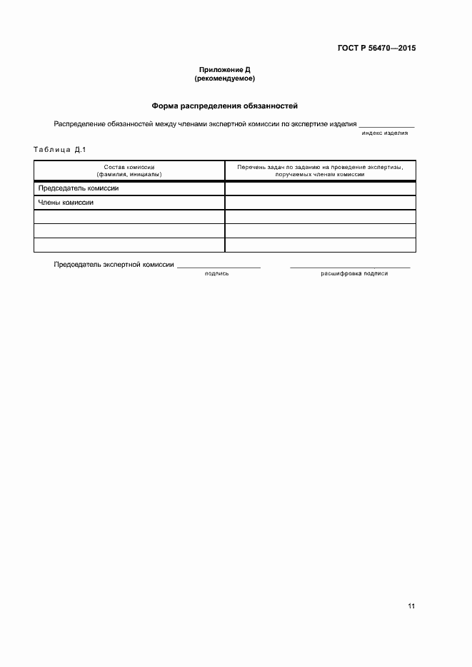 Страница 14 ГОСТ Р 56470-2015