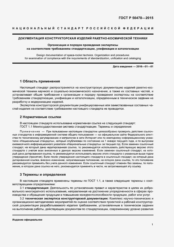 Страница 4 ГОСТ Р 56470-2015