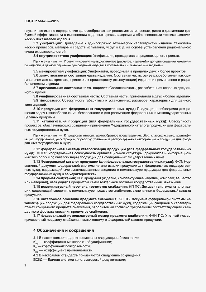 Страница 5 ГОСТ Р 56470-2015