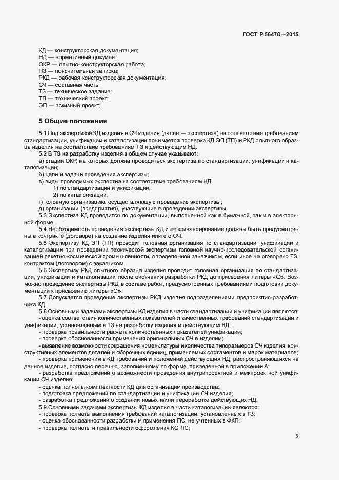 Страница 6 ГОСТ Р 56470-2015