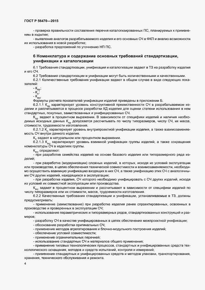 Страница 7 ГОСТ Р 56470-2015