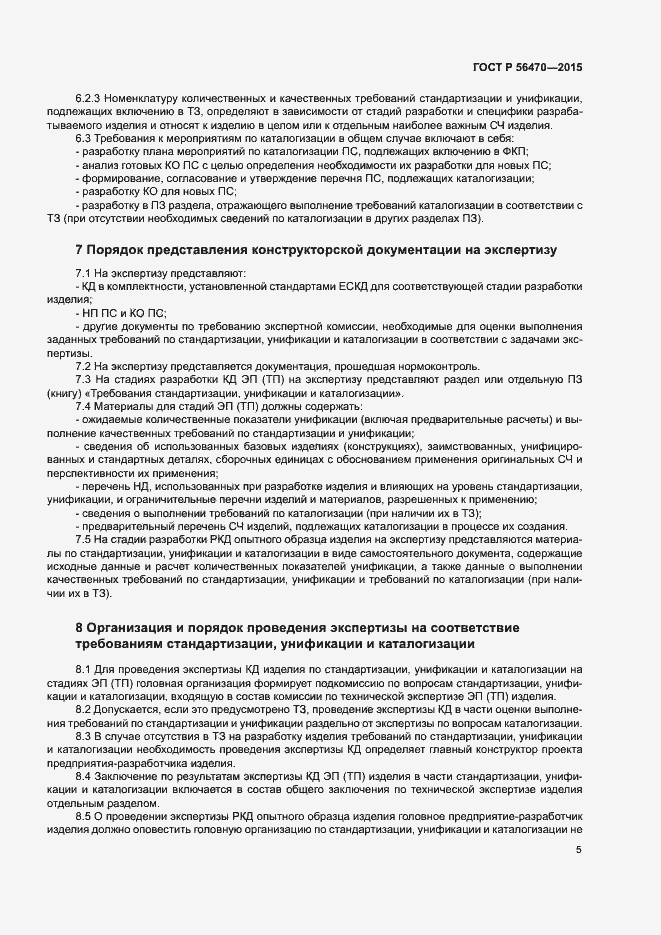 Страница 8 ГОСТ Р 56470-2015