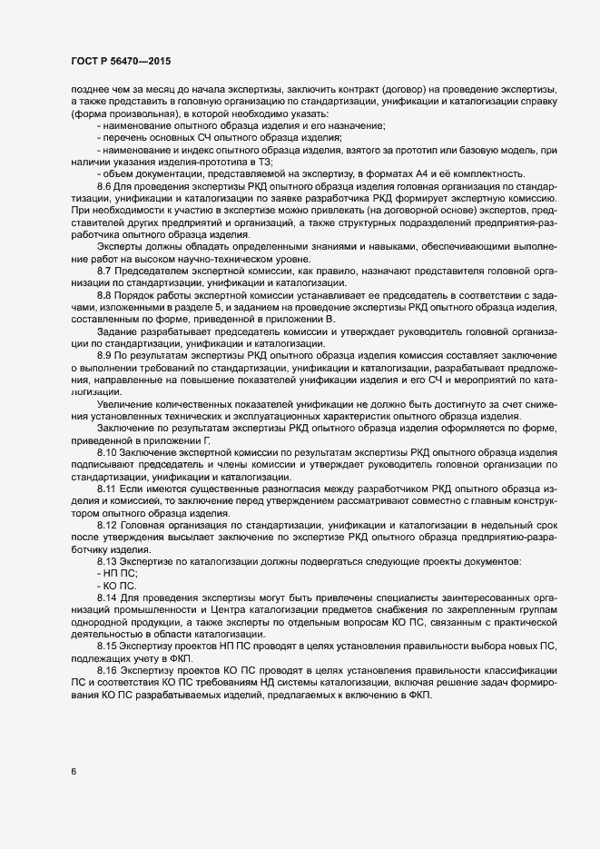 Страница 9 ГОСТ Р 56470-2015