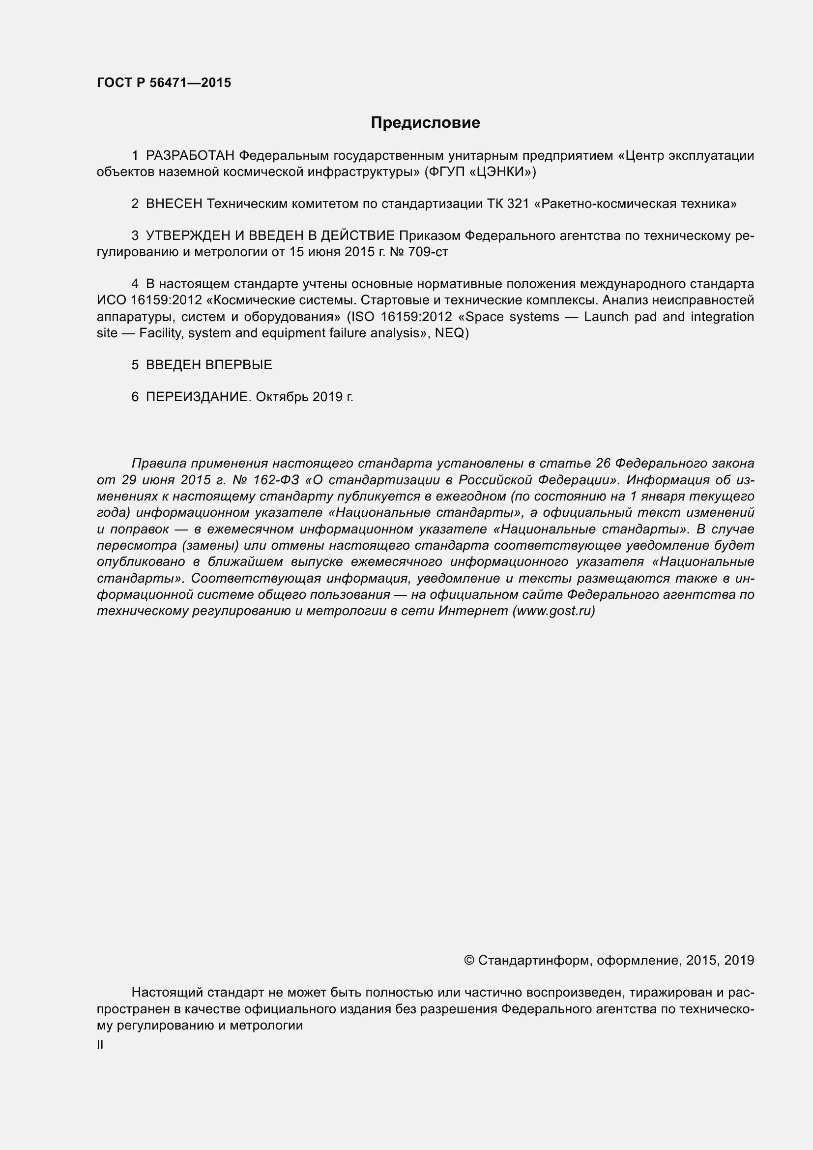 Страница 2 ГОСТ Р 56471-2015