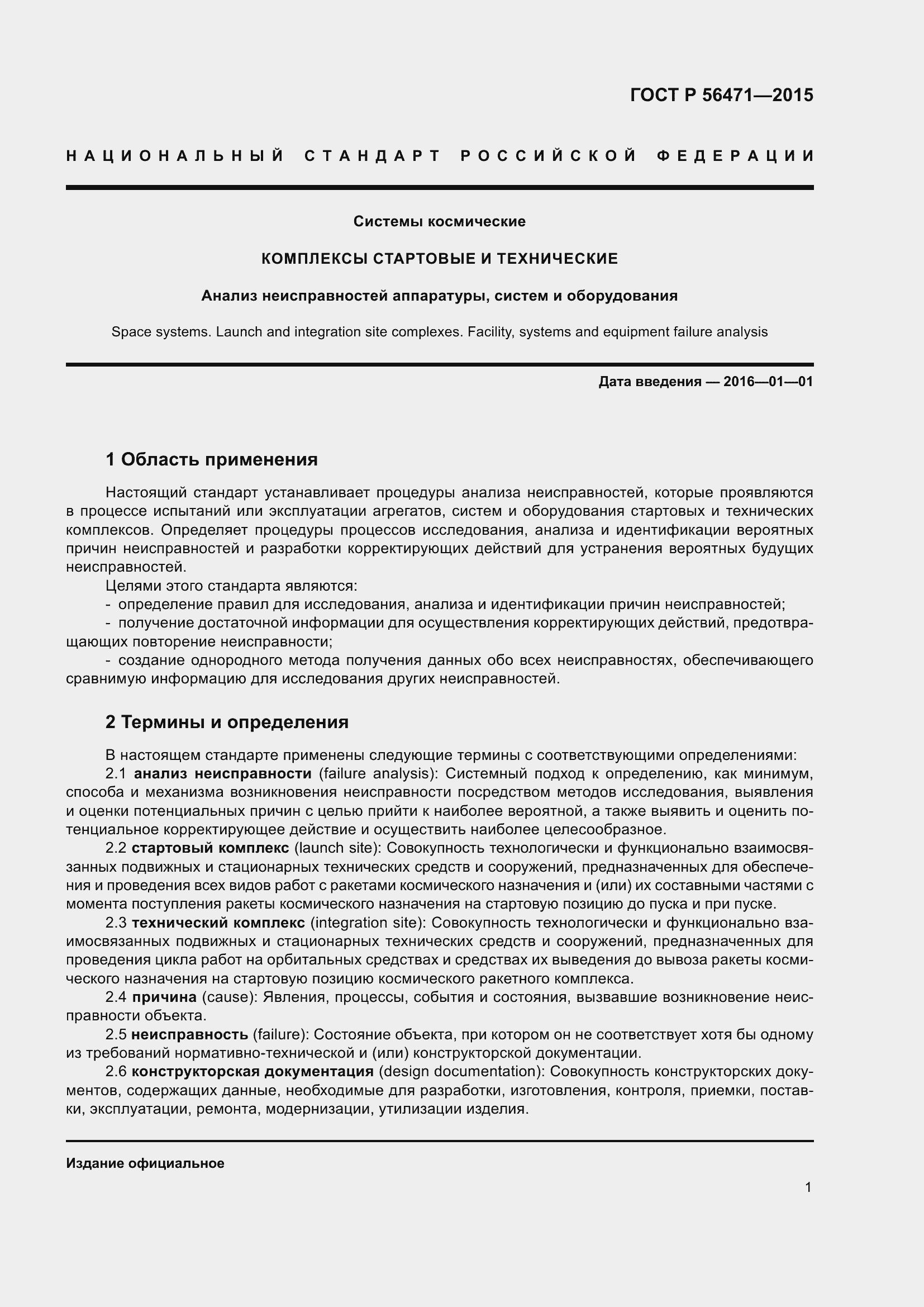 Страница 5 ГОСТ Р 56471-2015