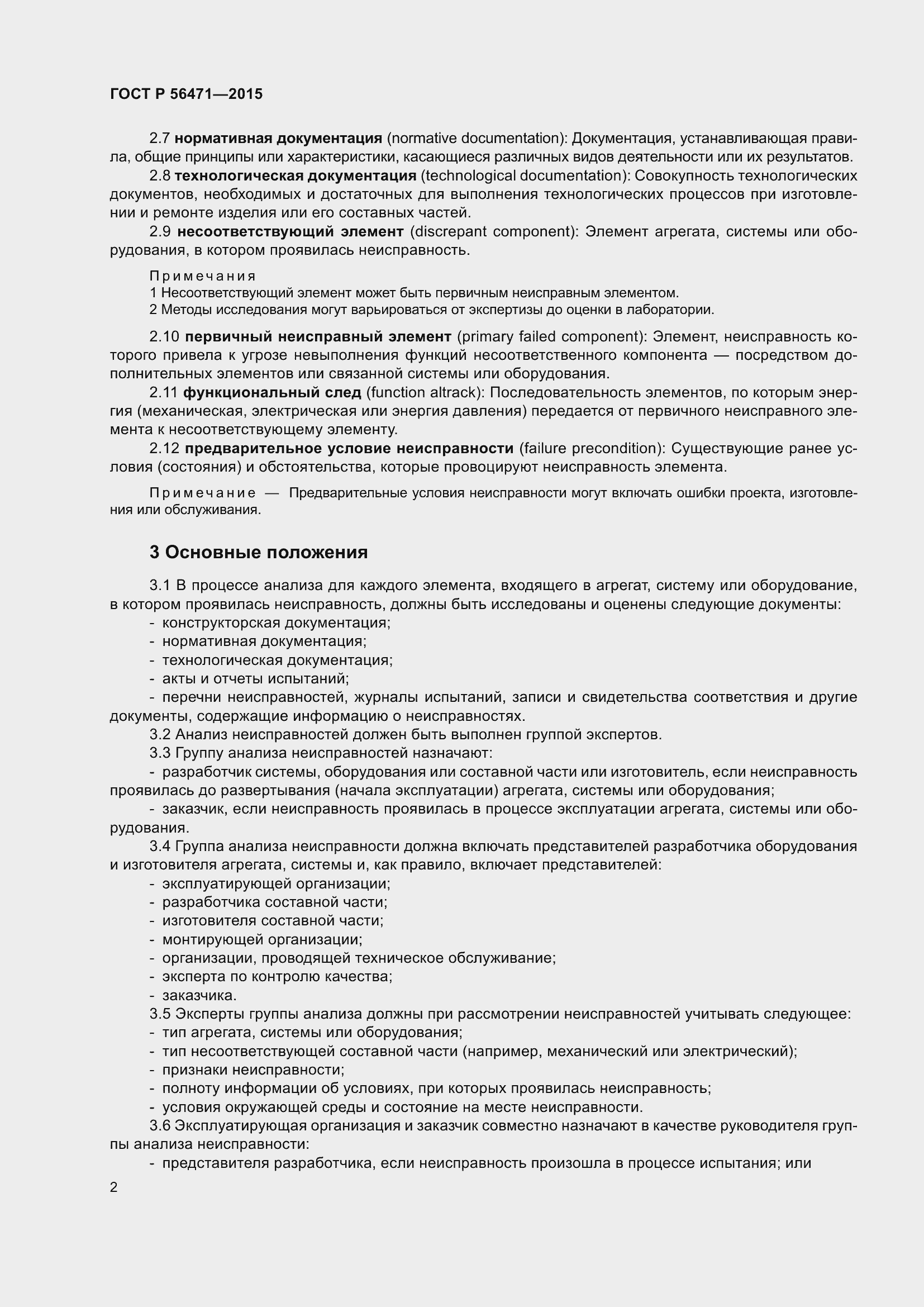 Страница 6 ГОСТ Р 56471-2015