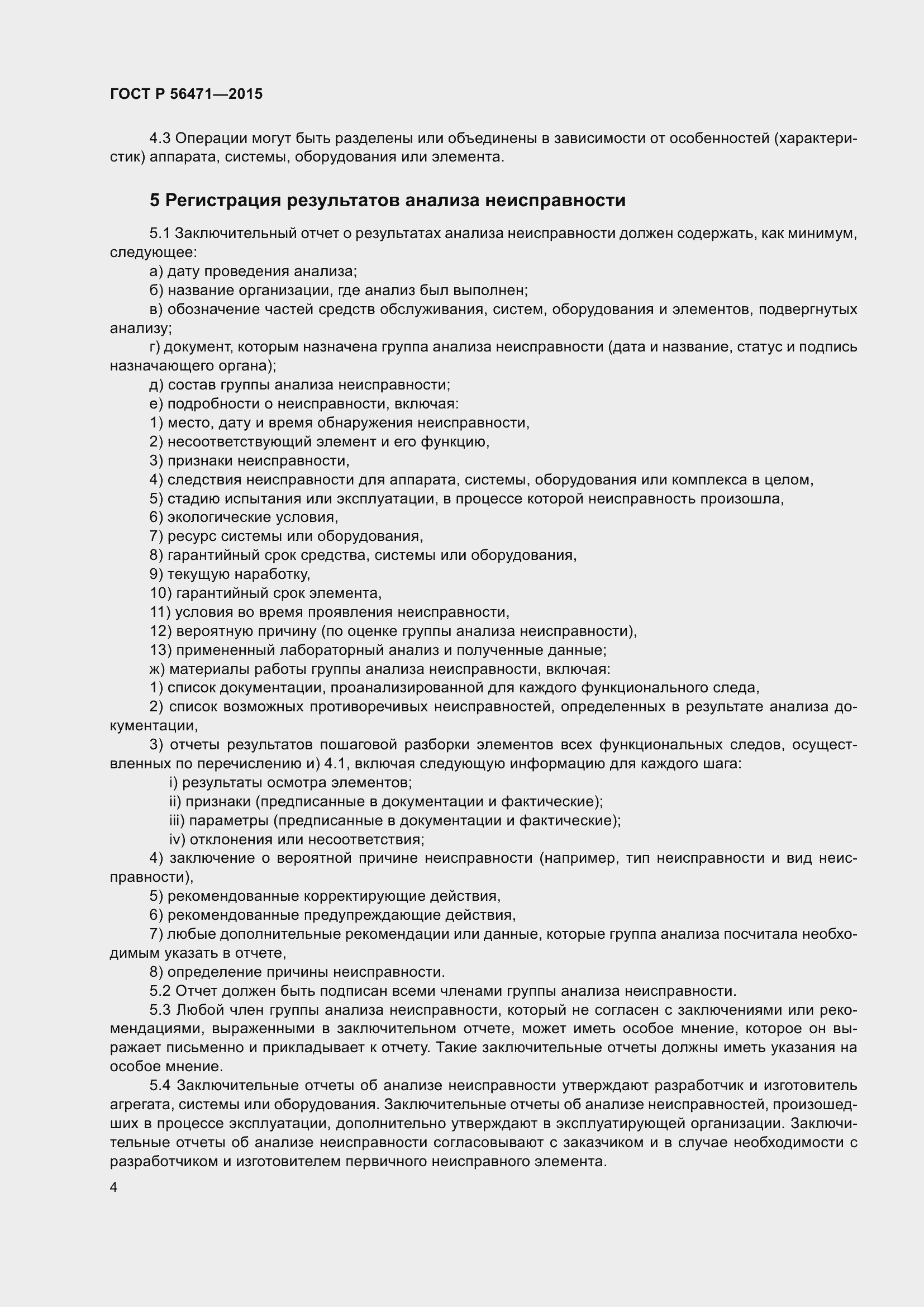 Страница 8 ГОСТ Р 56471-2015