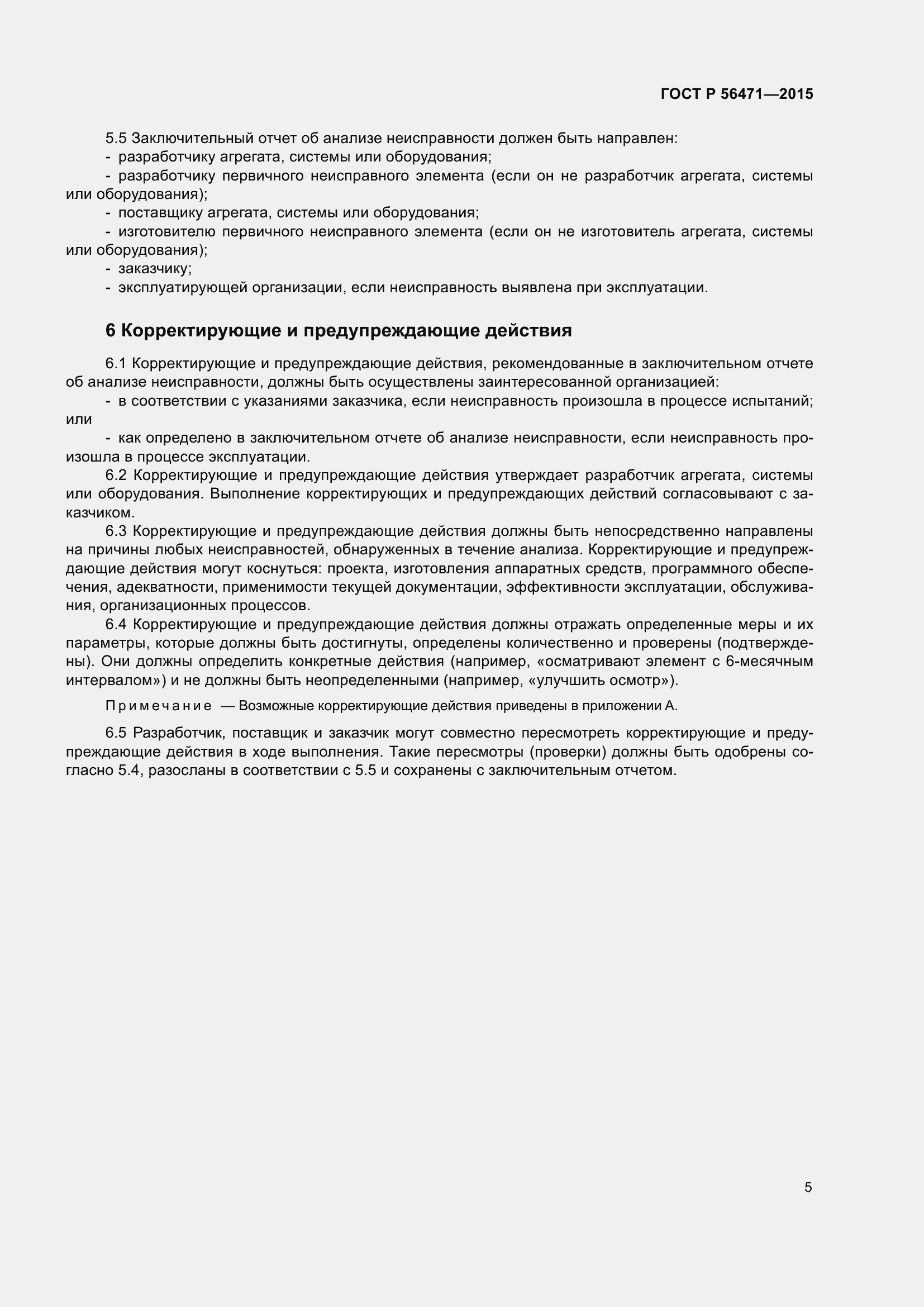 Страница 9 ГОСТ Р 56471-2015