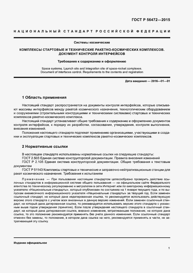 Страница 5 ГОСТ Р 56472-2015