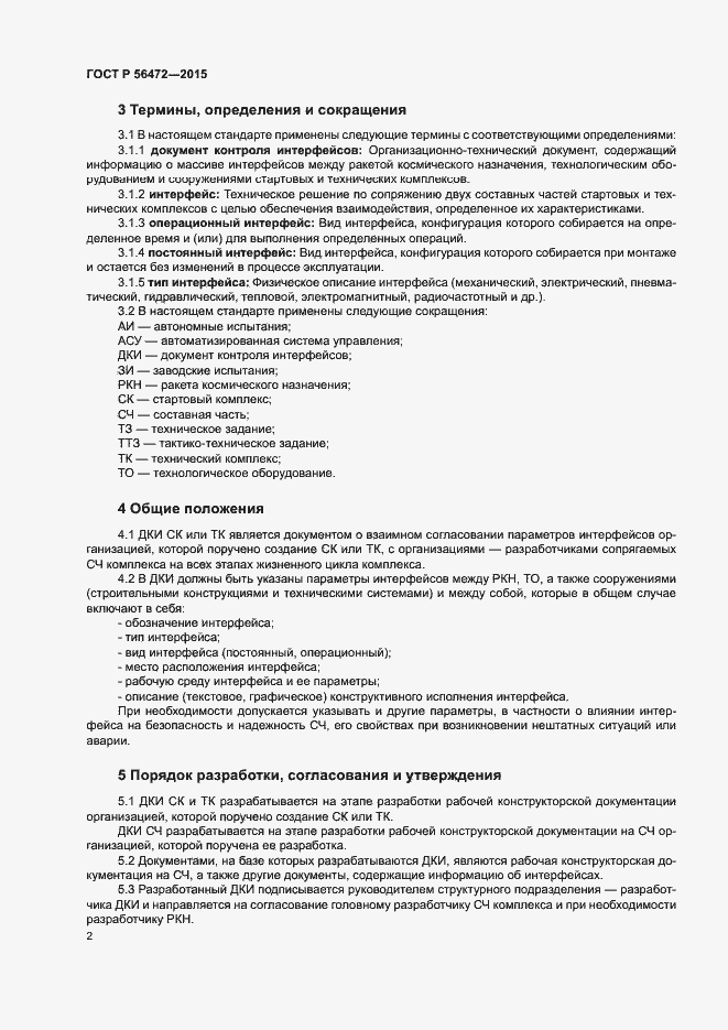 Страница 6 ГОСТ Р 56472-2015