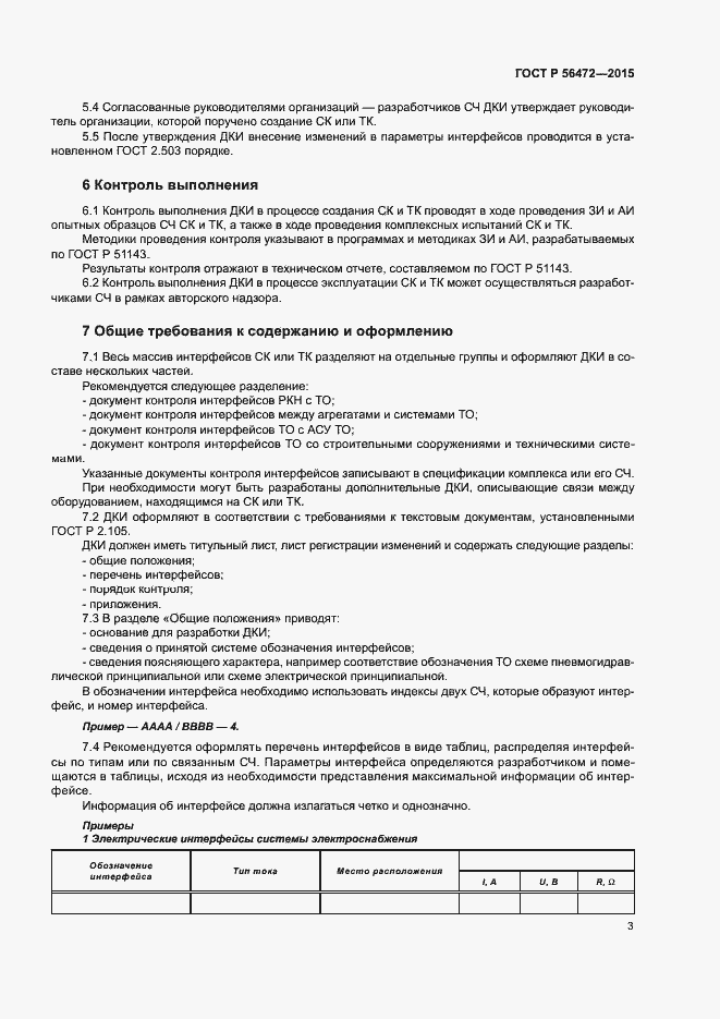 Страница 7 ГОСТ Р 56472-2015