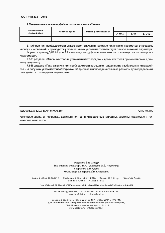 Страница 8 ГОСТ Р 56472-2015
