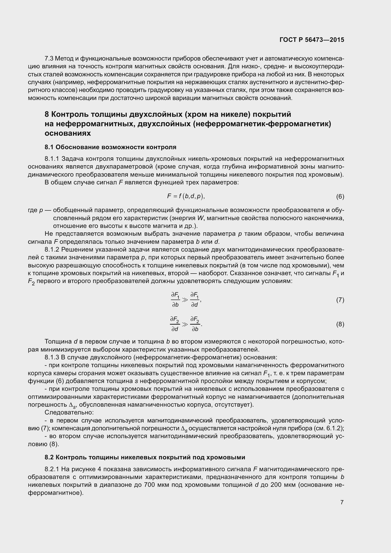 Страница 11 ГОСТ Р 56473-2015