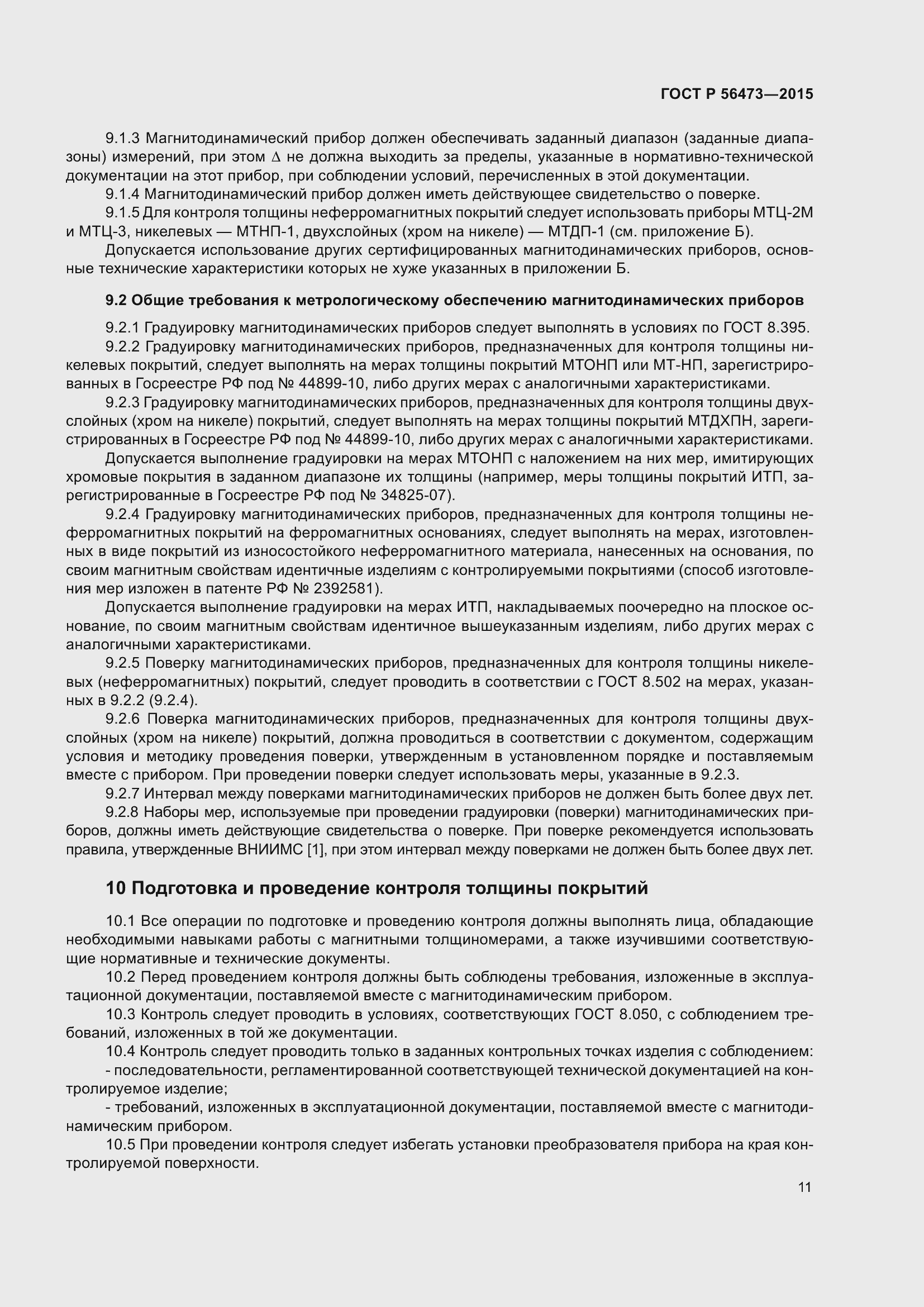 Страница 15 ГОСТ Р 56473-2015