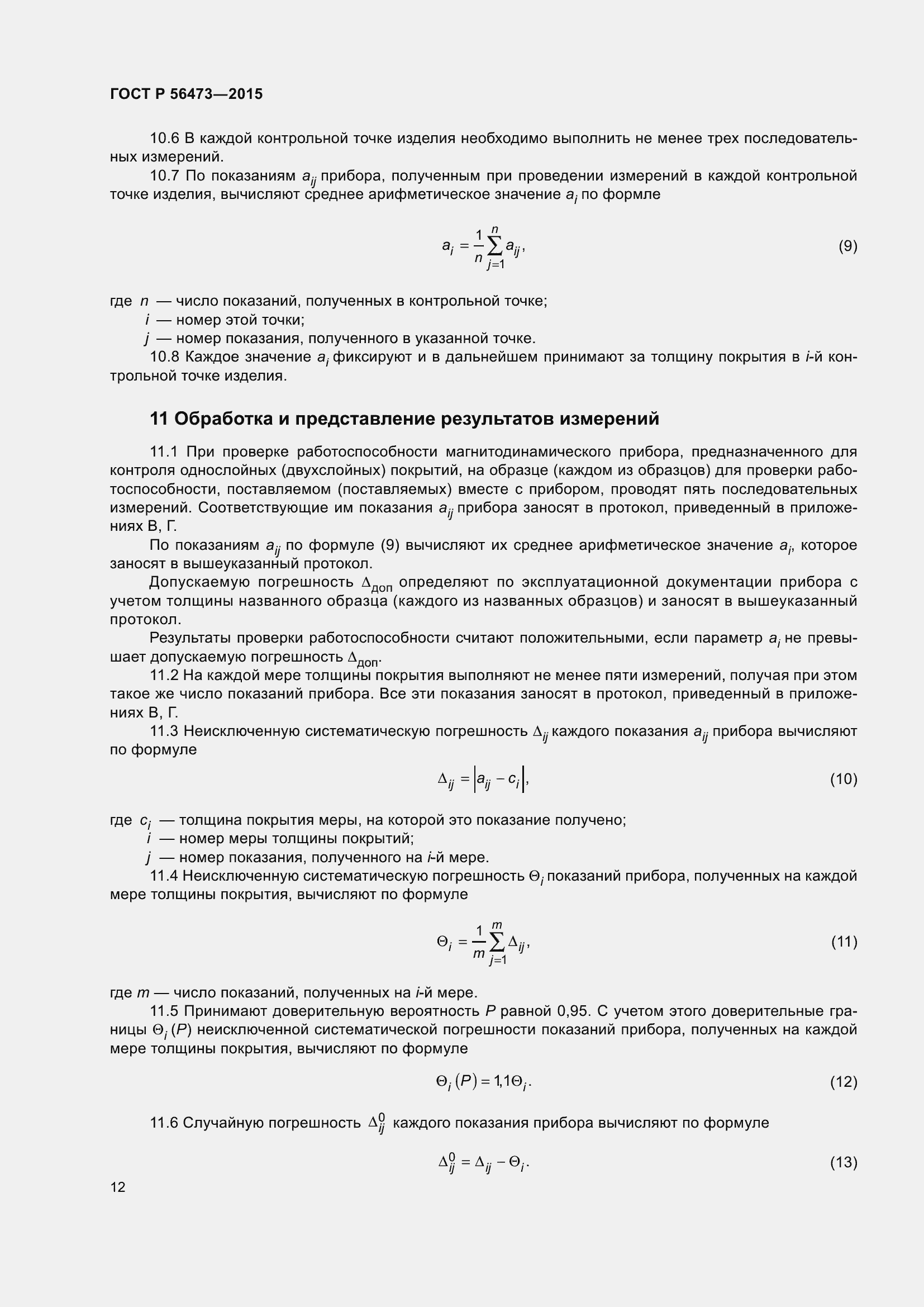 Страница 16 ГОСТ Р 56473-2015