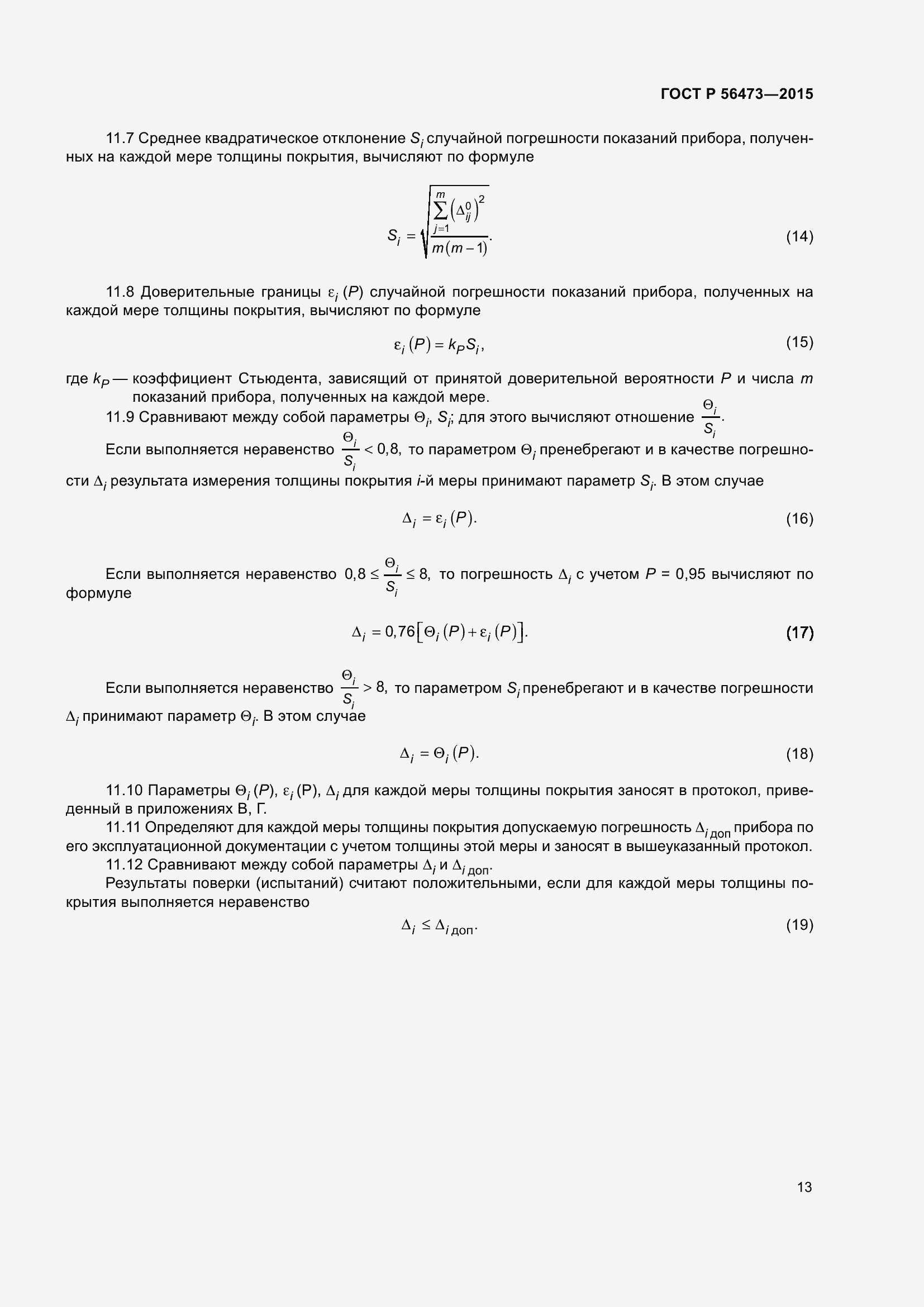 Страница 17 ГОСТ Р 56473-2015
