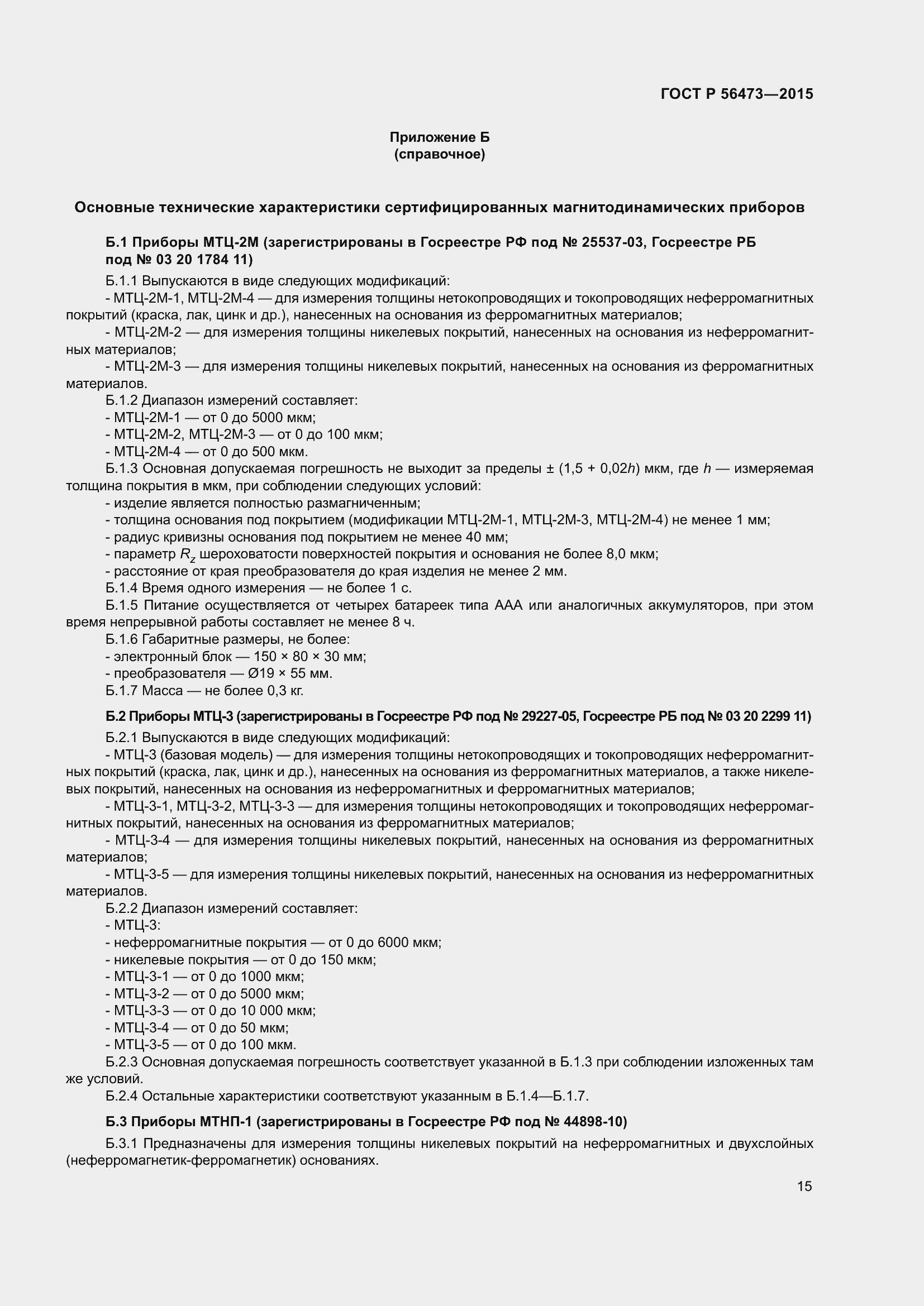 Страница 19 ГОСТ Р 56473-2015