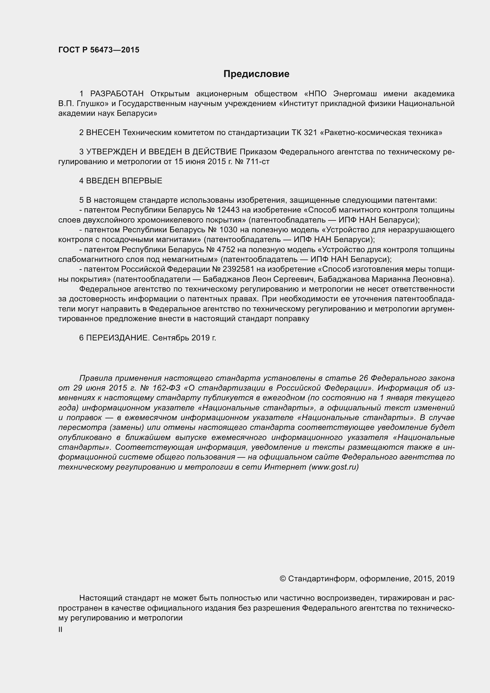 Страница 2 ГОСТ Р 56473-2015
