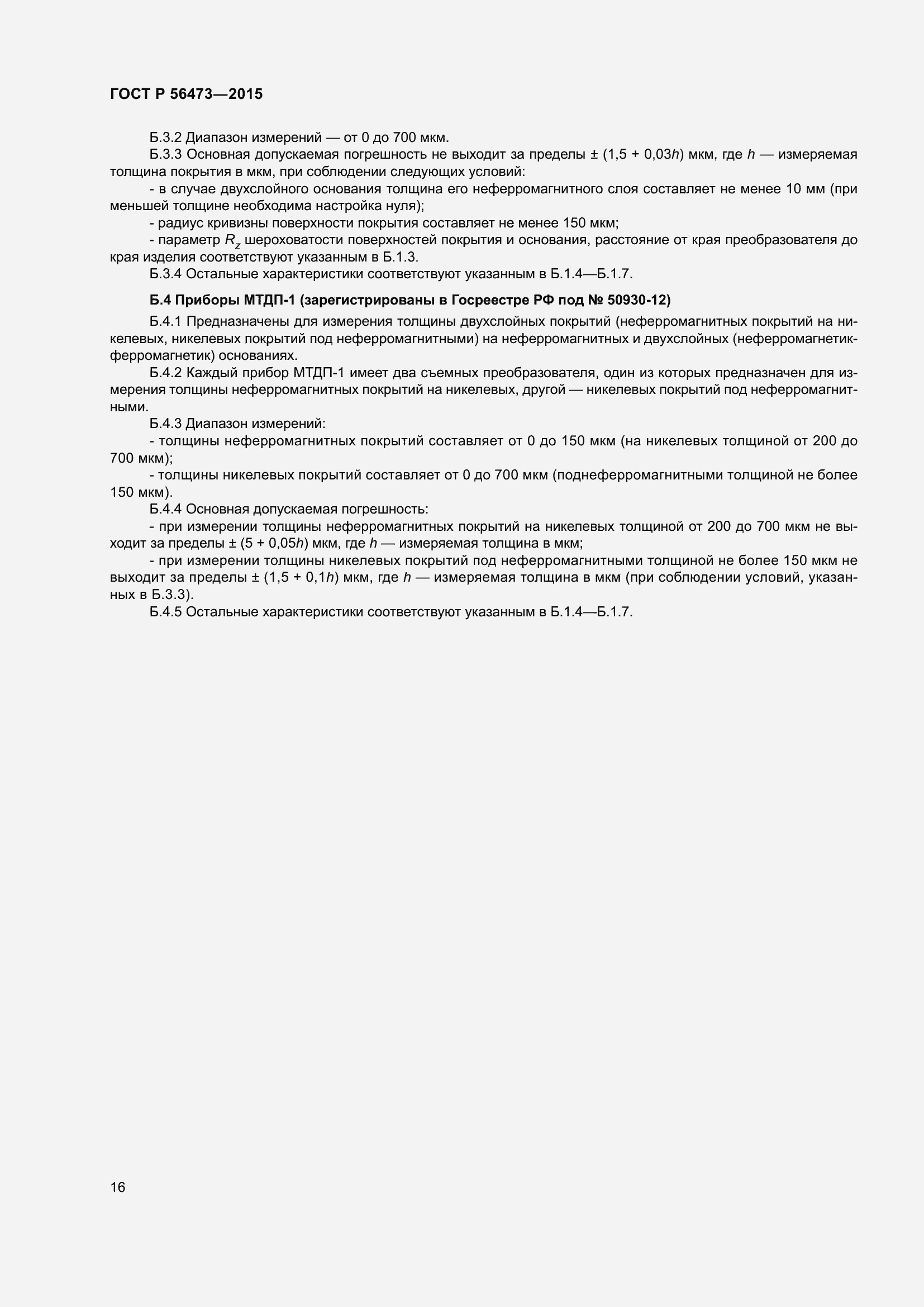 Страница 20 ГОСТ Р 56473-2015