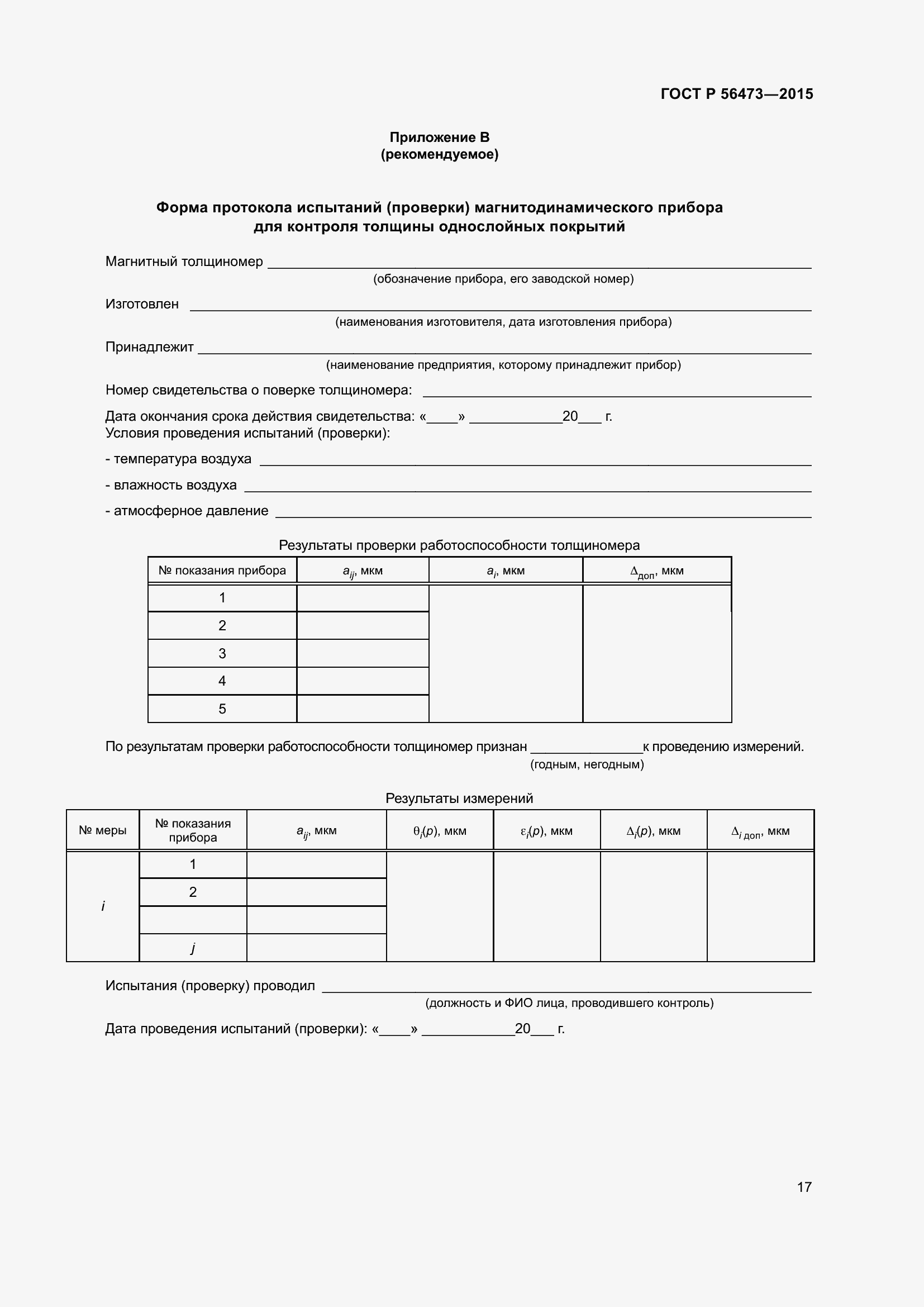 Страница 21 ГОСТ Р 56473-2015