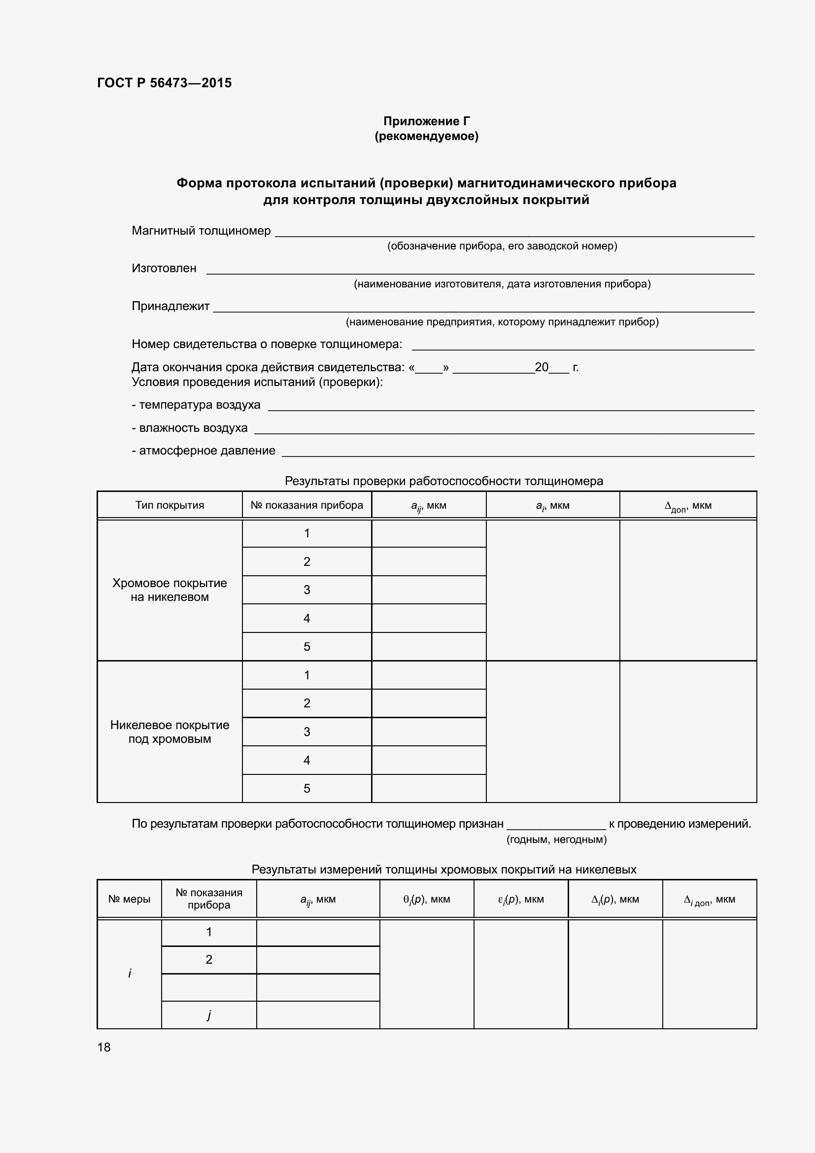 Страница 22 ГОСТ Р 56473-2015