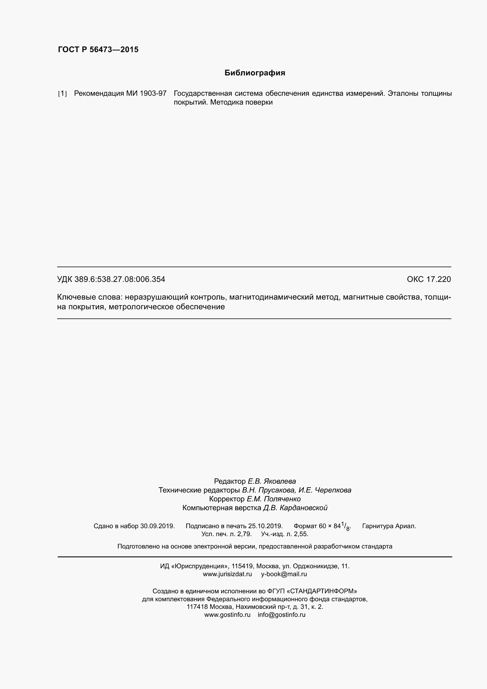 Страница 24 ГОСТ Р 56473-2015