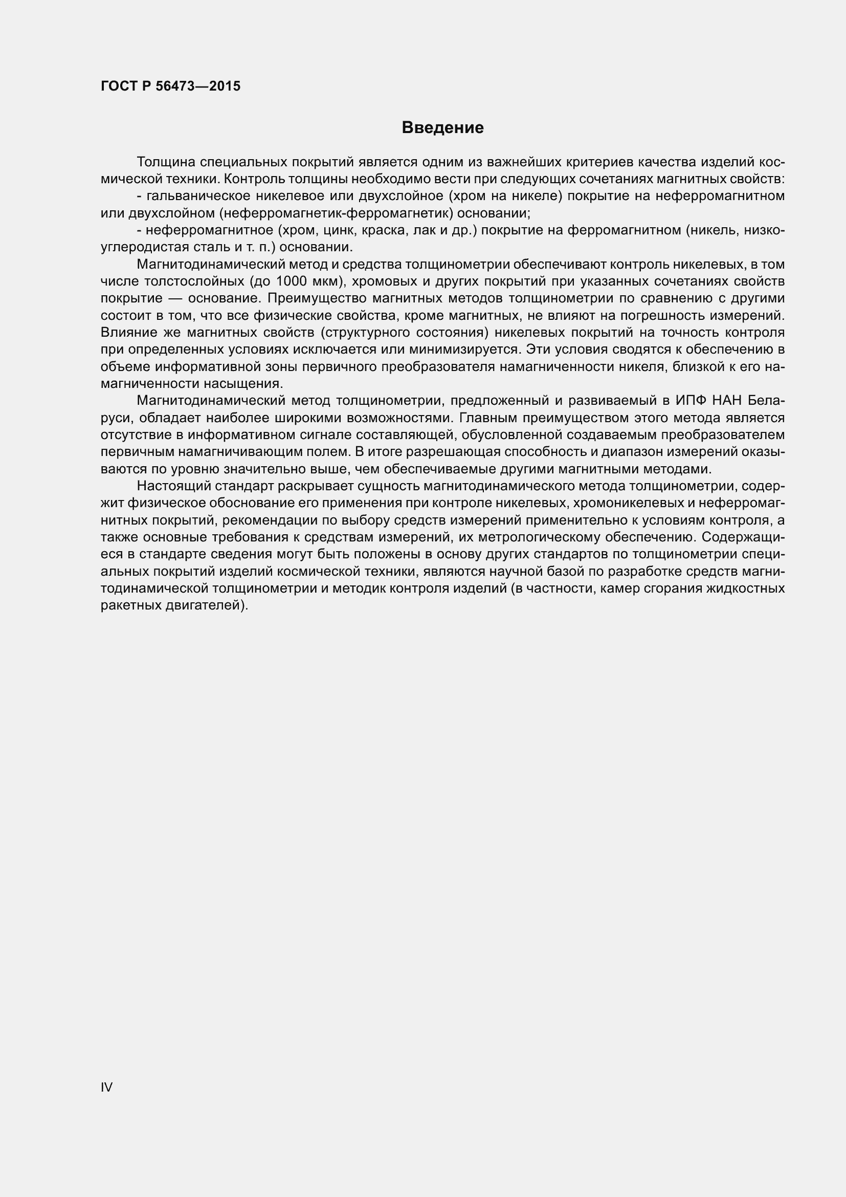 Страница 4 ГОСТ Р 56473-2015