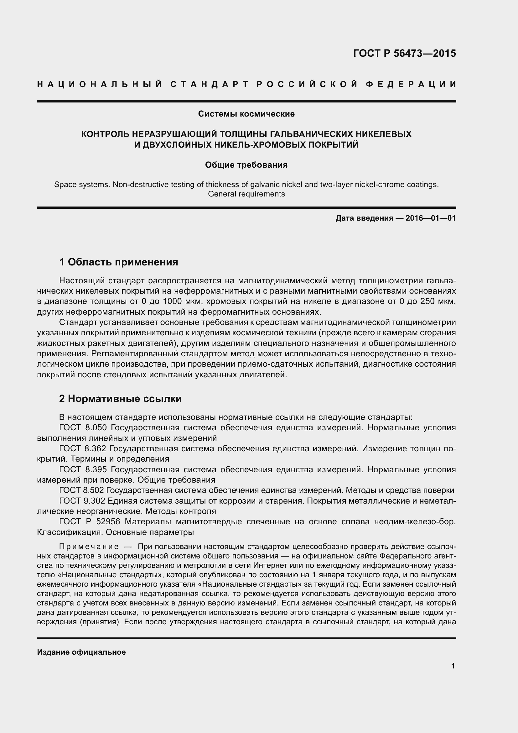 Страница 5 ГОСТ Р 56473-2015